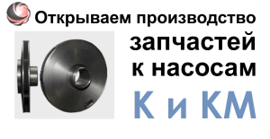 рабочее колесо к насосу К и КМ