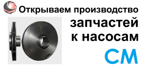 рабочее колесо к насосу СМ