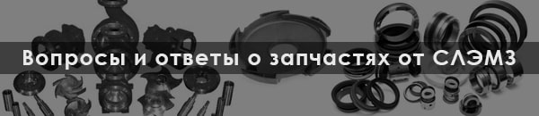 Вопросы и ответы о запчастях к промышленным насосам от СЛЭМЗ